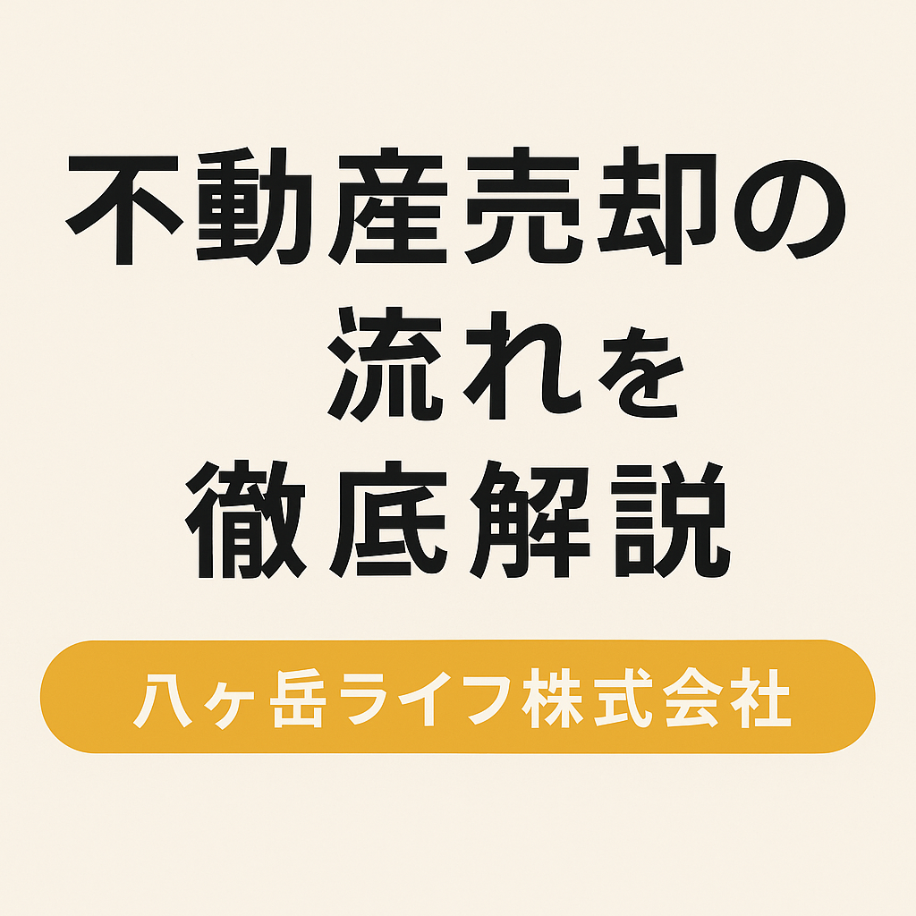  不動産売却の流れを徹底解説｜茅野市・原村の不動産売却は八ヶ岳ライフへ