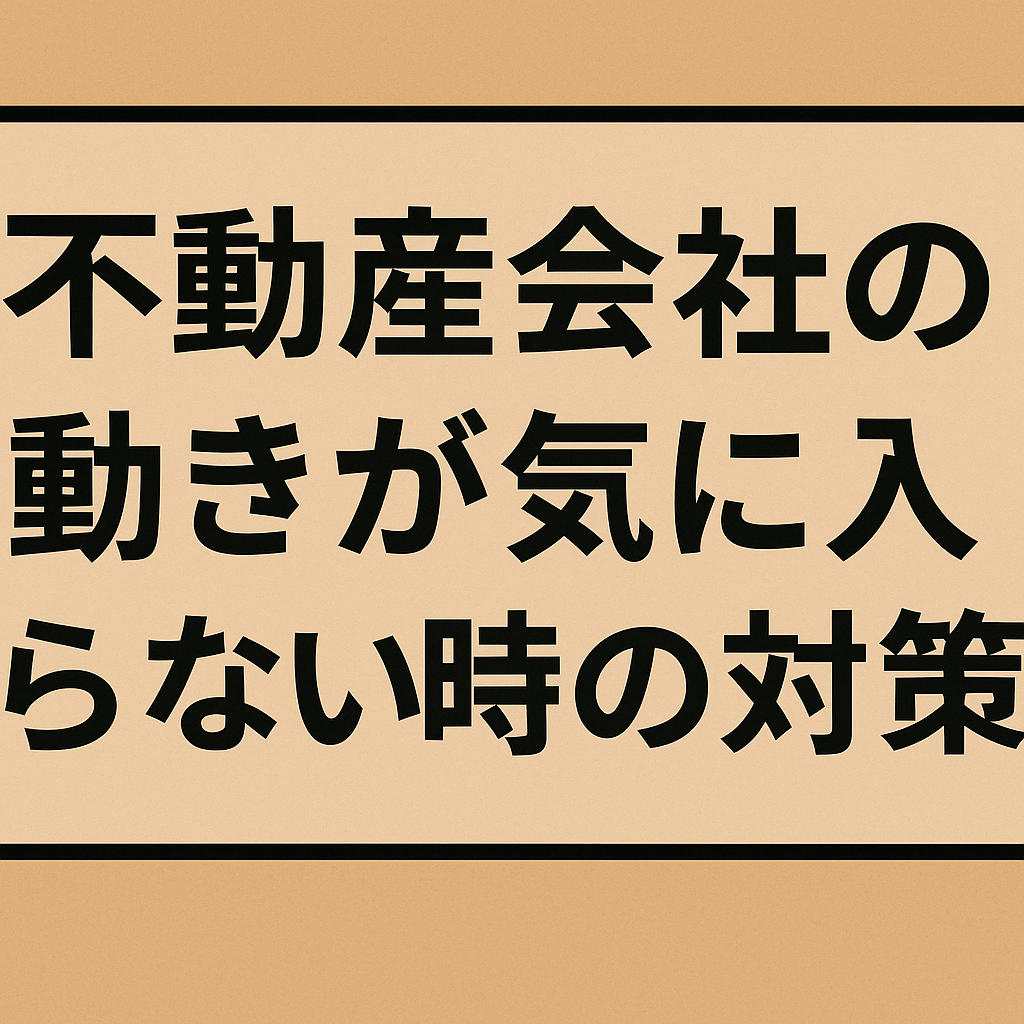 不動産会社の動きが気に入らない時の対策  （茅野市・原村不動産売却買取／茅野・原村山林売却買取／茅野市原村中古物件売却／不動産査定）