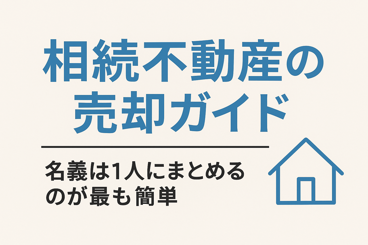 相続不動産の売却ガイド（超シンプル版）