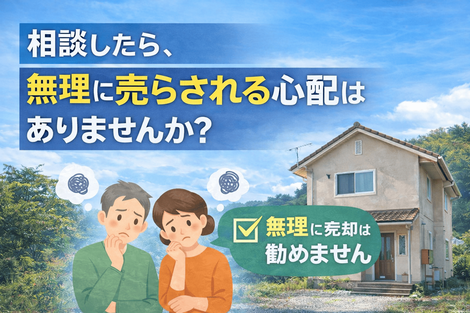 相談したら、無理に売らされる心配はありませんか？