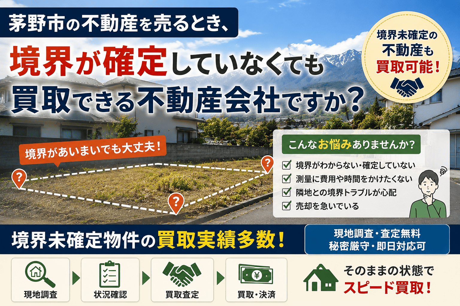 茅野市の不動産を売るとき、境界が確定していなくても買取できる不動産会社ですか？