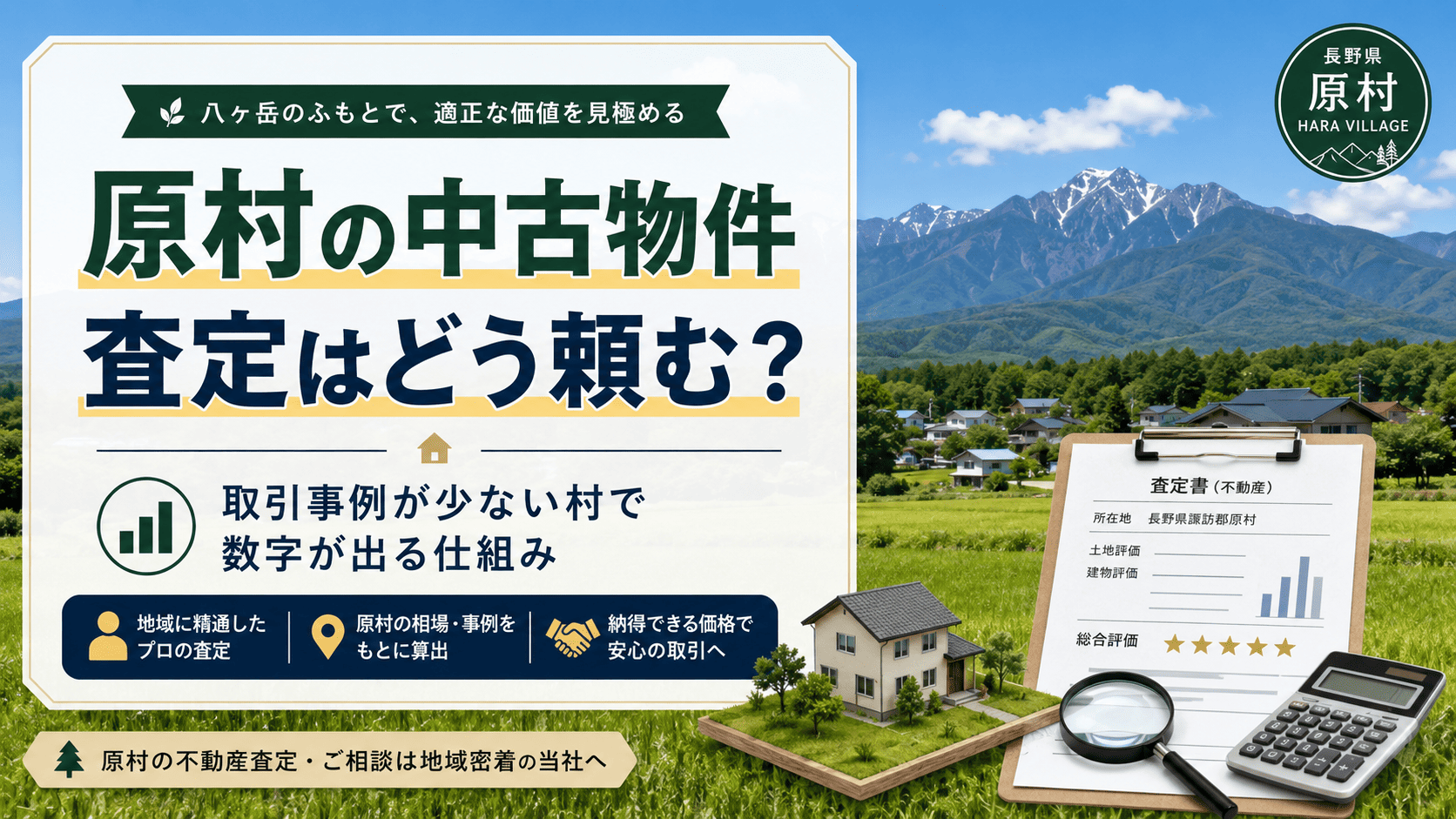 原村の中古物件、査定はどう頼むか。取引事例が少ない村で数字が出る仕組み