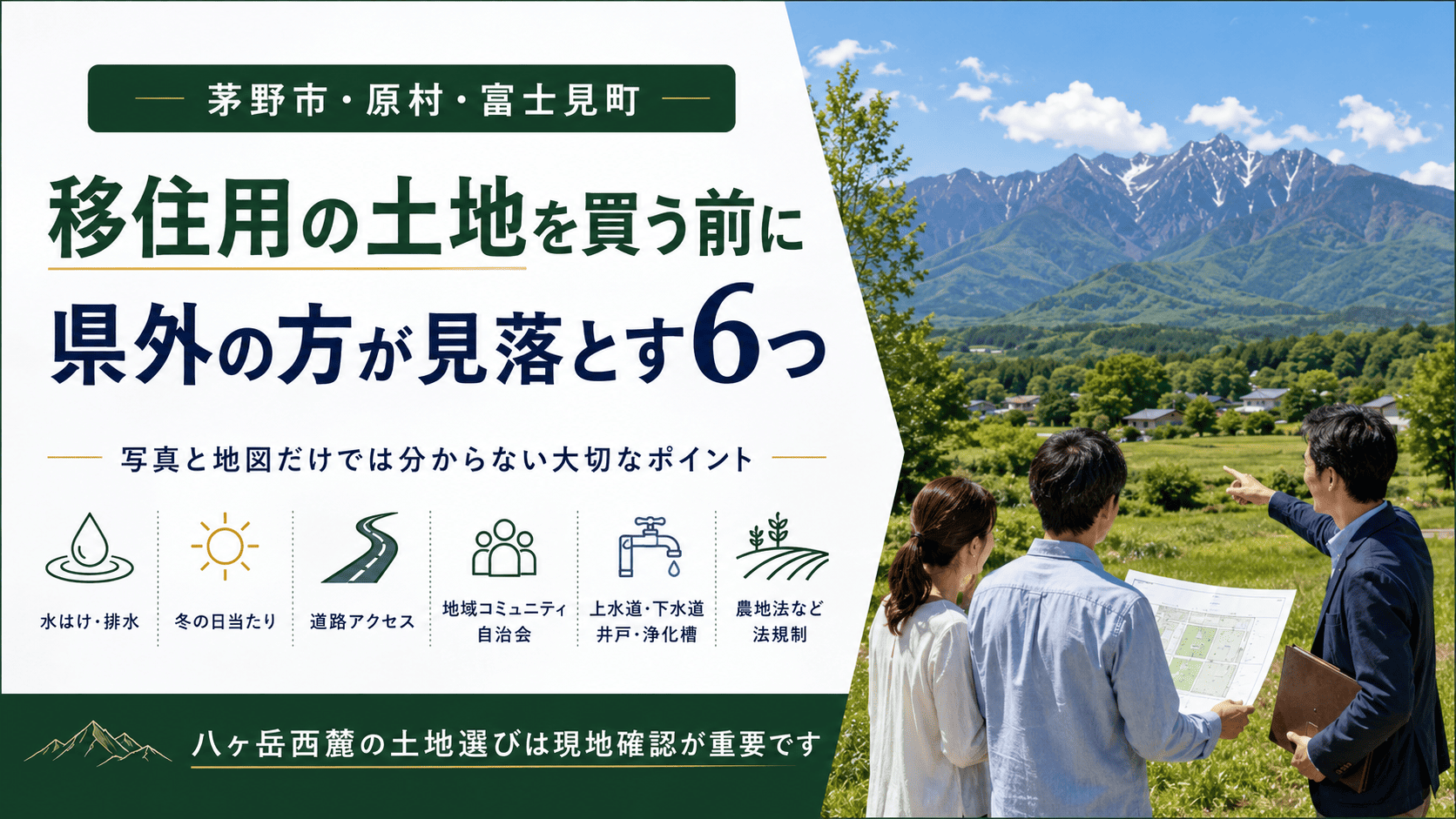 八ヶ岳西麓(茅野市・原村・富士見町)で移住用の土地を買う。県外の方が見落とす6つ