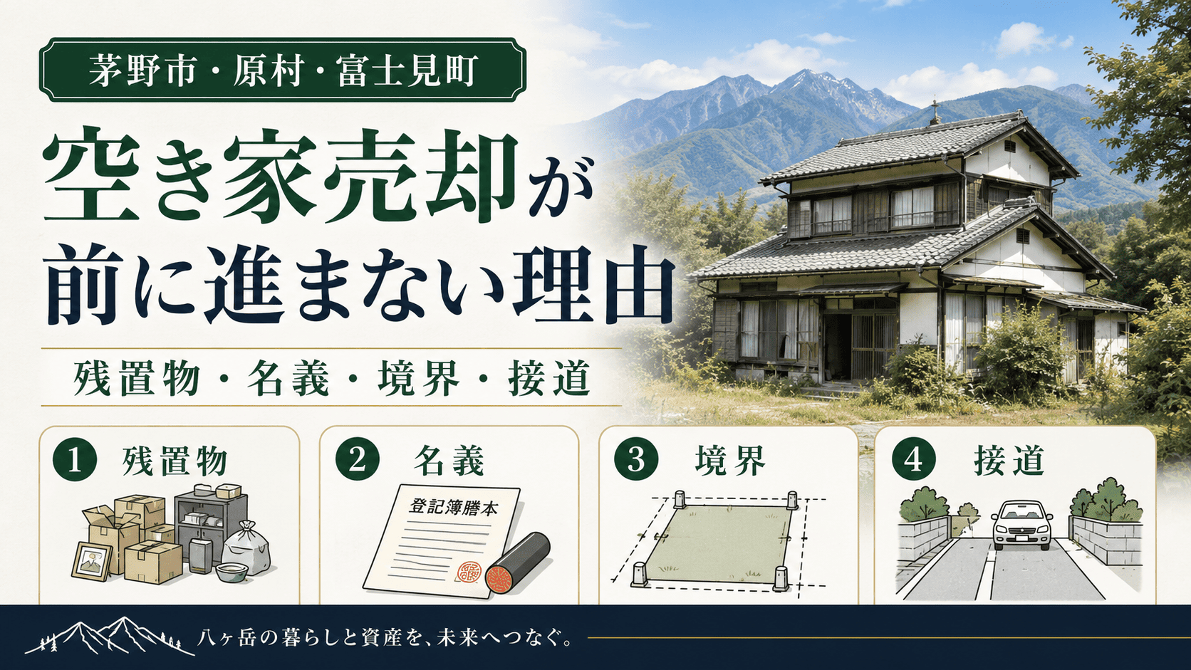 八ヶ岳の空き家、売却が止まる4つの原因(残置物・名義・境界・接道)