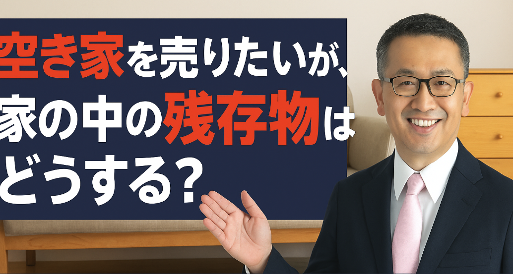 空き家を売りたいが、家の中の残存物で売れそうなものはどうしたらいいか？