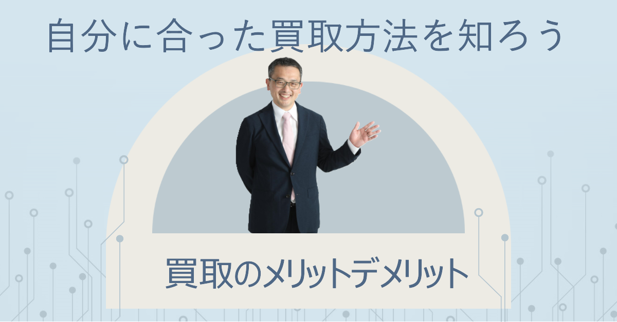 自分に合った不動産買取方法を見つけよう！<br />～実例から学ぶリアルなメリット・デメリット～