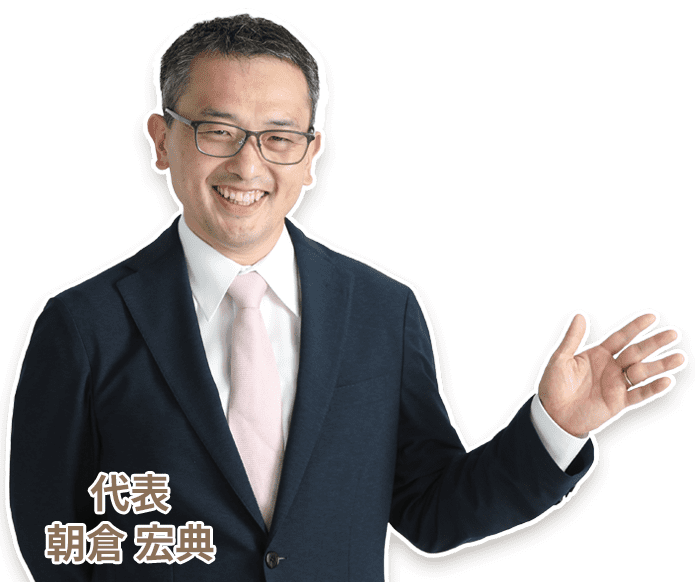 代表　朝倉宏典