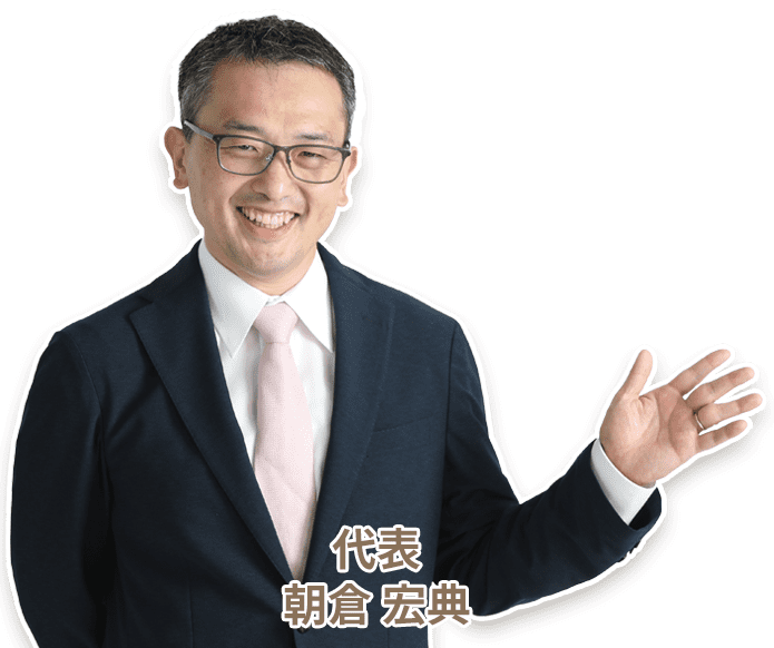 代表　朝倉宏典