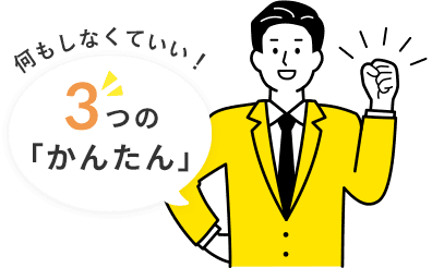 何もしなくていい３つの「かんたん」